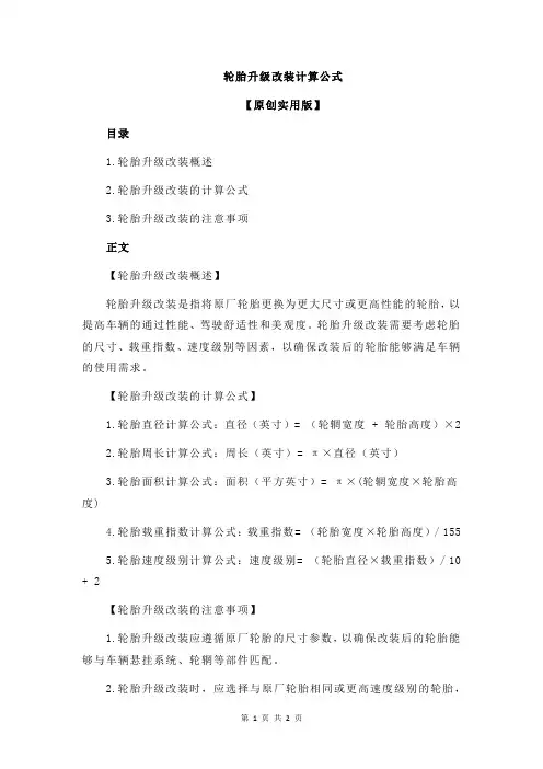轮胎升级改装计算公式
