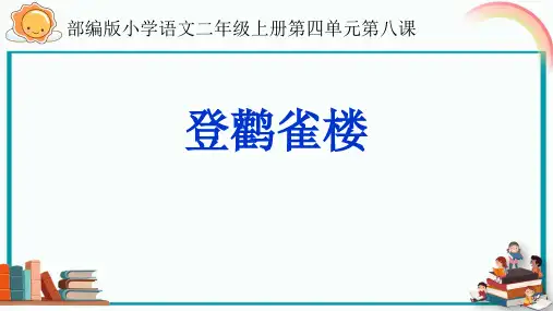 统编版语文二年级上册8 古诗二首 登鹳雀楼课件(共16张PPT)