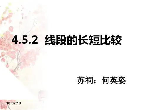 七年级数学4.5.2线段的长短比较优秀课件