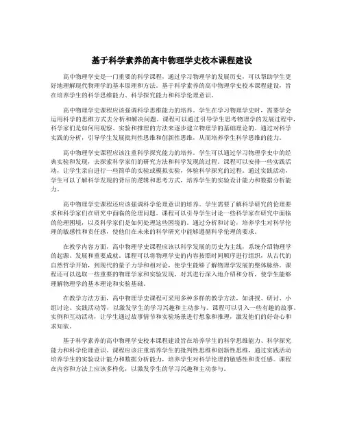 基于科学素养的高中物理学史校本课程建设