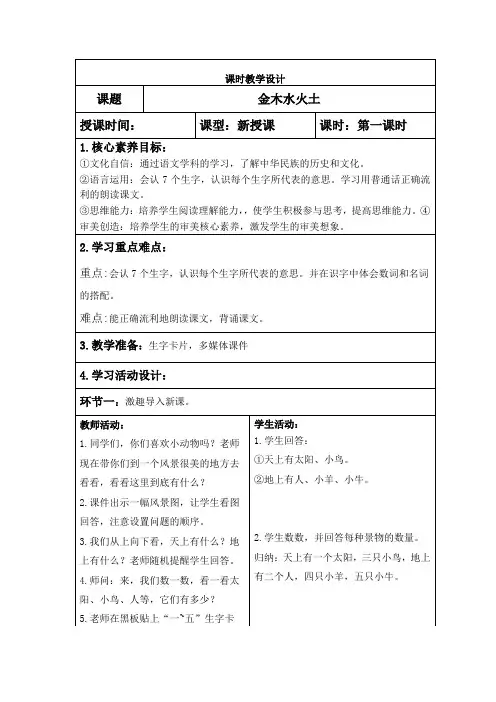 部编版二年级下册语文(金木水火土)教案,表格版