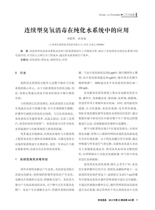 连续型臭氧消毒在纯化水系统中的应用
