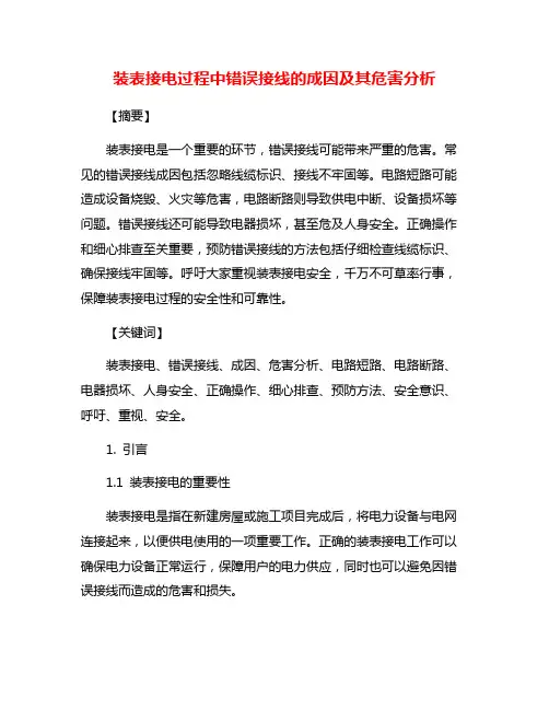 装表接电过程中错误接线的成因及其危害分析