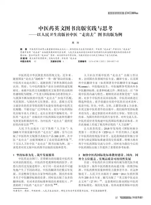 中医药英文图书出版实践与思考——以人民卫生出版社中医“走出去”图书出版为例
