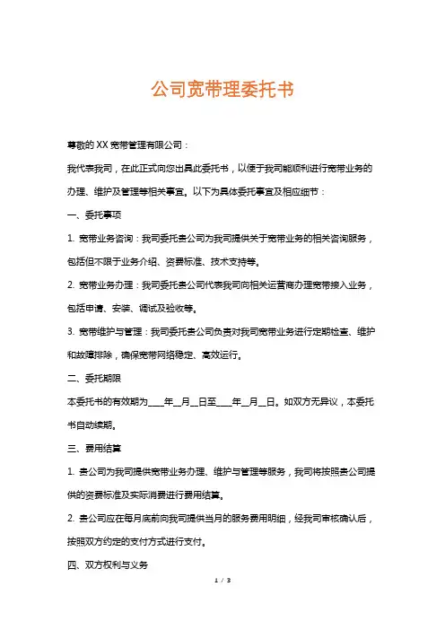 公司宽带理委托书