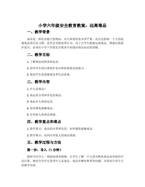 小学六年级安全教育教案：远离毒品