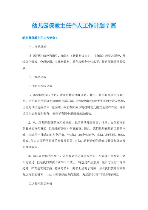幼儿园保教主任个人工作计划7篇
