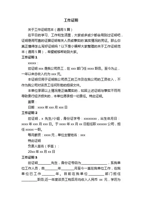 关于工作证明范本（通用5篇）