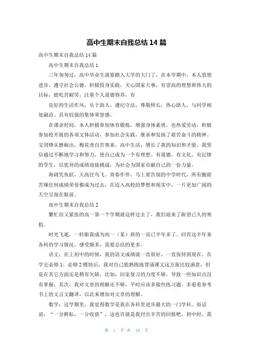 高中生期末自我总结14篇