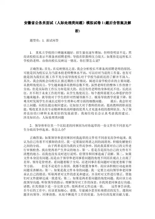 安徽省公务员面试(人际处理类问题)模拟试卷1(题后含答案及解析)