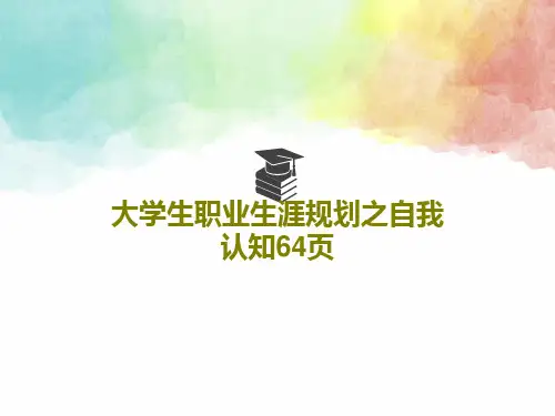大学生职业生涯规划之自我认知64页共66页