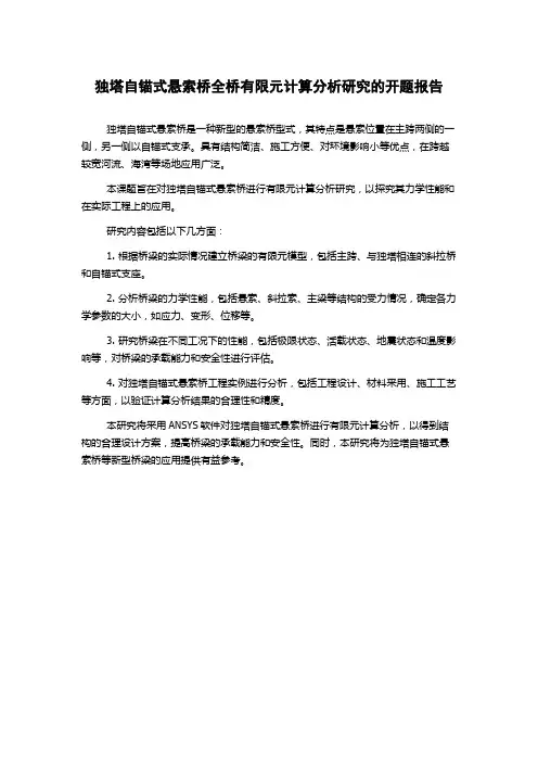 独塔自锚式悬索桥全桥有限元计算分析研究的开题报告