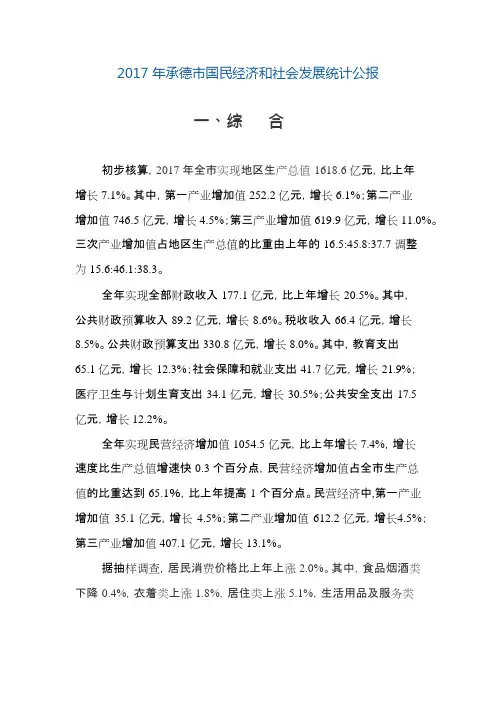 2017年承德市国民经济和社会发展统计公报(可编辑修改word版)