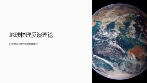 地球物理反演理论课件