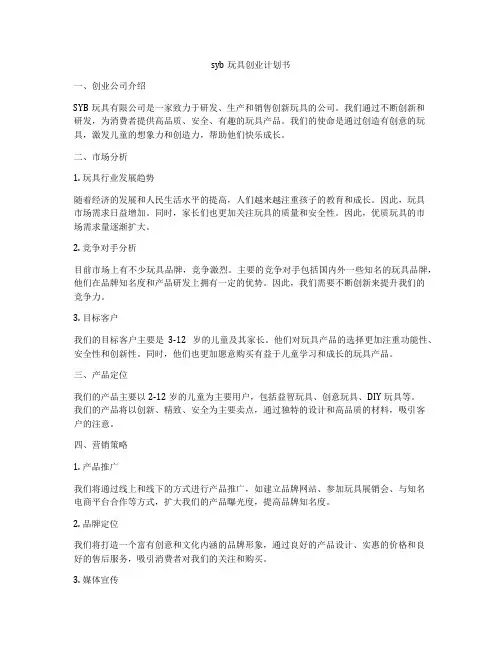 syb玩具创业计划书