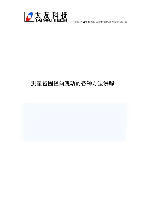 测量齿圈径向跳动的各种方法讲解