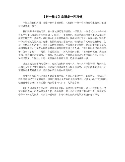 【初一作文】幸福是一种习惯