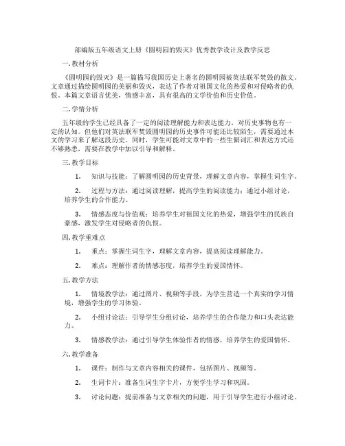 部编版五年级语文上册《圆明园的毁灭》优秀教学设计及教学反思
