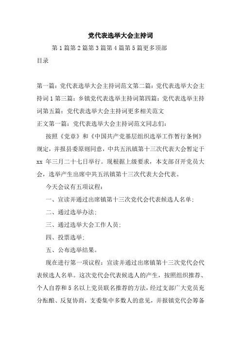 党代表选举大会主持词.doc