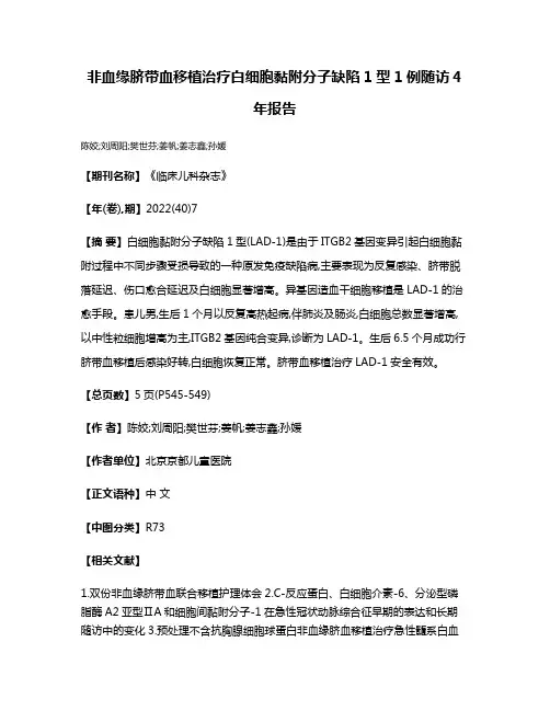 非血缘脐带血移植治疗白细胞黏附分子缺陷1型1例随访4年报告