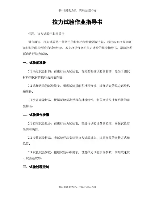 拉力试验作业指导书