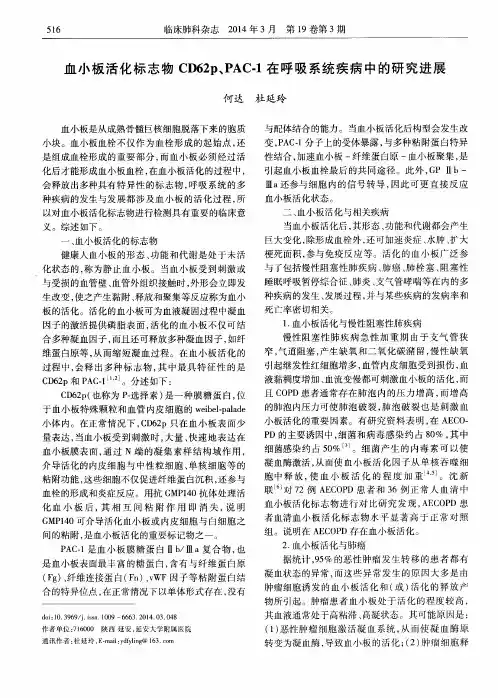 血小板活化标志物CD62p、PAC-1在呼吸系统疾病中的研究进展