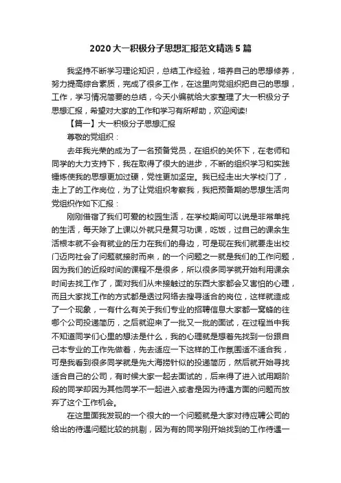 2020大一积极分子思想汇报范文精选5篇