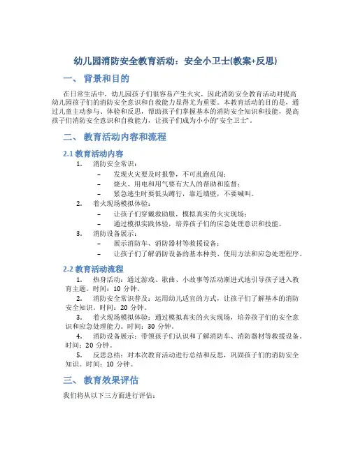 幼儿园消防安全教育活动：安全小卫士(教案+反思)