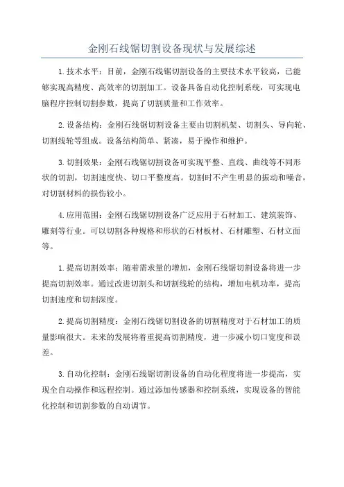 金刚石线锯切割设备现状与发展综述