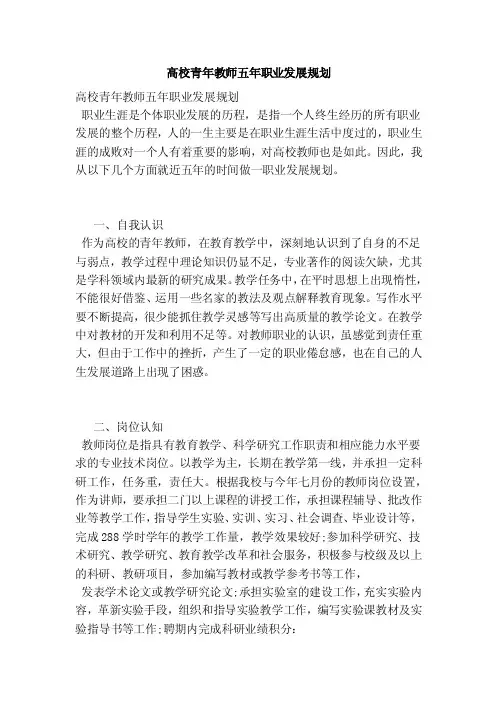 高校青年教师五年职业发展规划（参考）