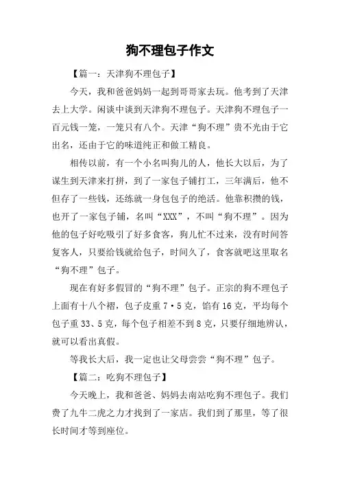 狗不理包子作文