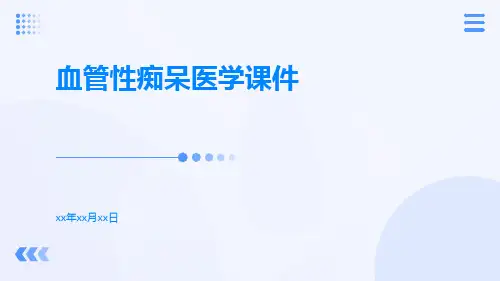 血管性痴呆医学课件