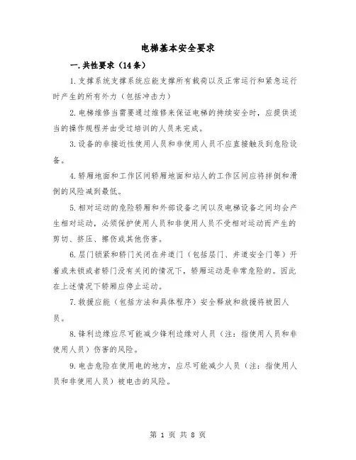 电梯基本安全要求(三篇)