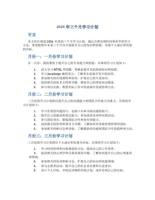 2024年三个月学习计划 (2)