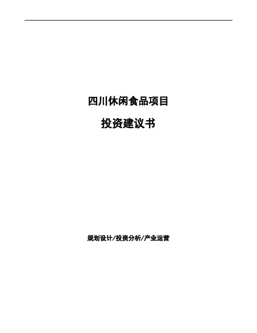 四川休闲食品项目投资建议书