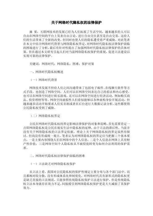 关于网络时代隐私权的法律保护