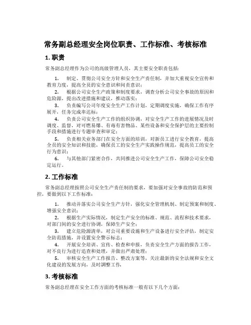 常务副总经理安全岗位职责、工作标准、考核标准