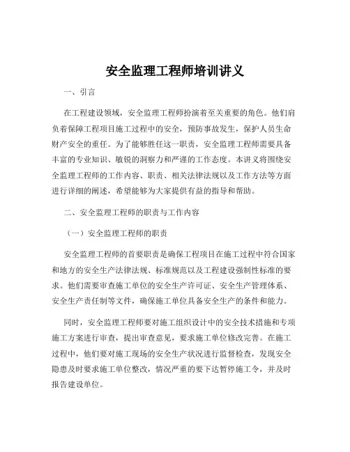 安全监理工程师培训讲义
