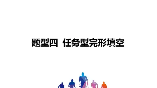 中考英语题型突破 任务型完形填空