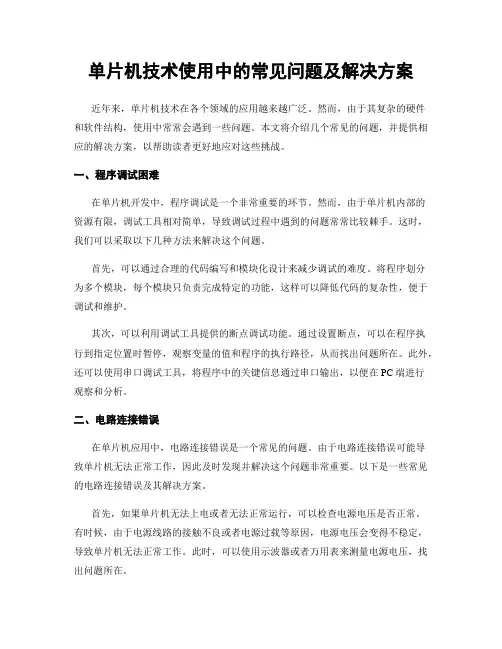单片机技术使用中的常见问题及解决方案