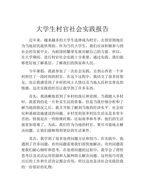 大学生村官社会实践报告