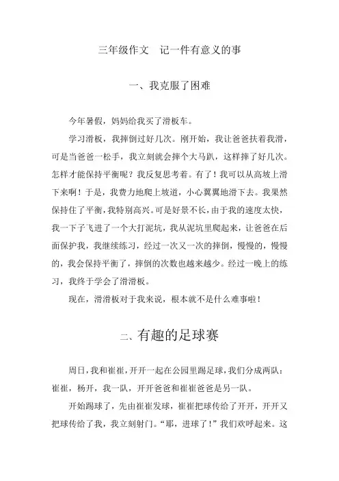 三年级作文 记录一件有意义的事情 四篇