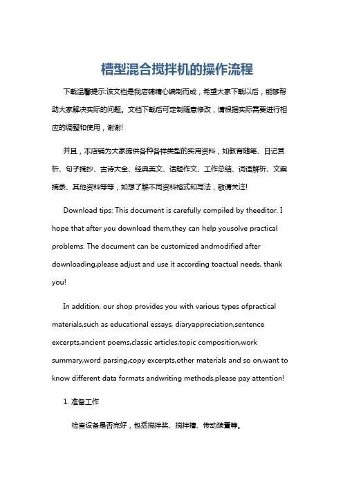 槽型混合搅拌机的操作流程