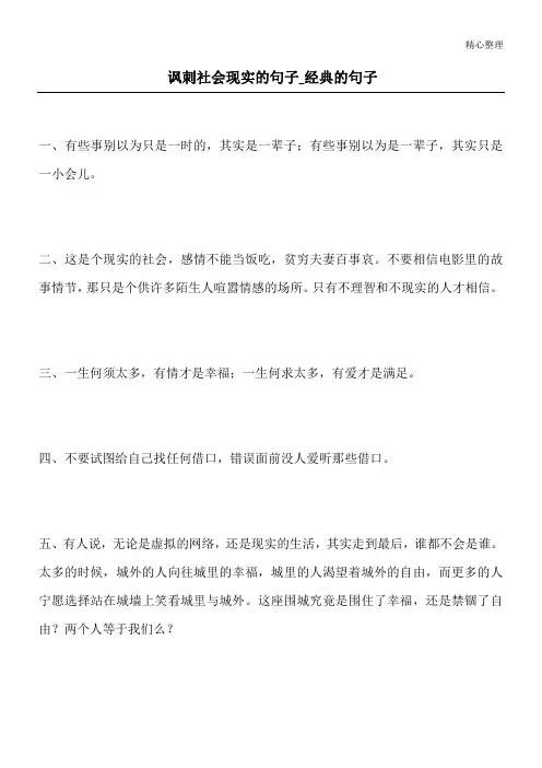 讽刺社会现实的句子_经典的句子