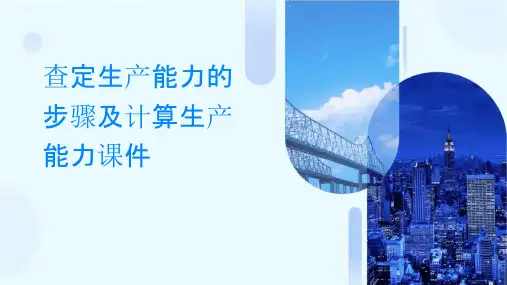 查定生产能力的步骤及计算生产能力课件