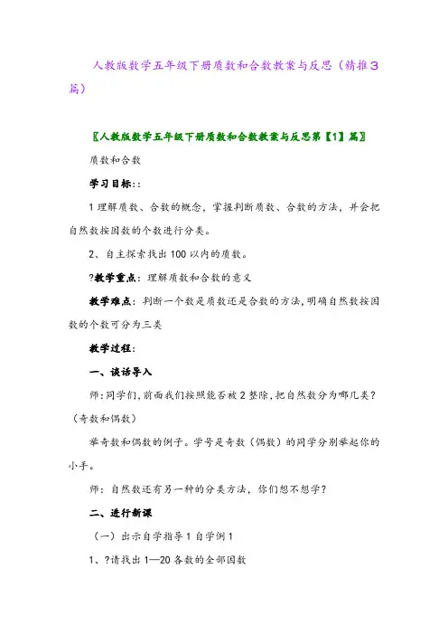 2024年人教版数学五年级下册质数和合数教案与反思(精推3篇)