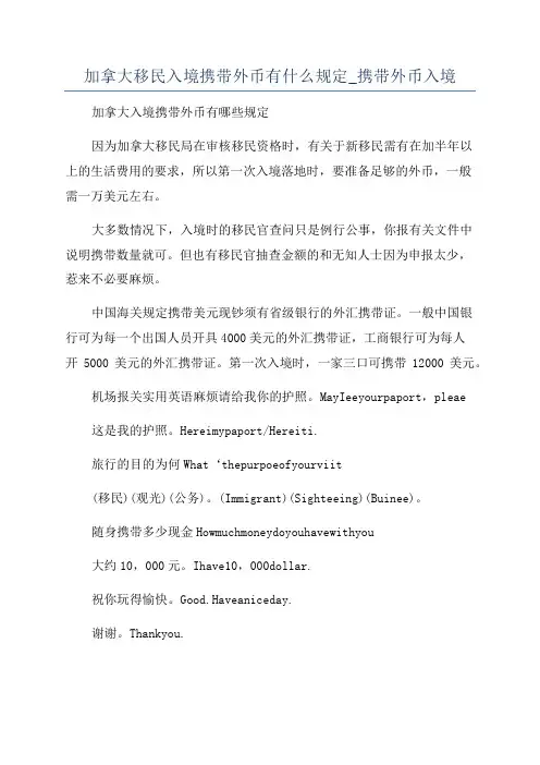 加拿大移民入境携带外币有什么规定_携带外币入境