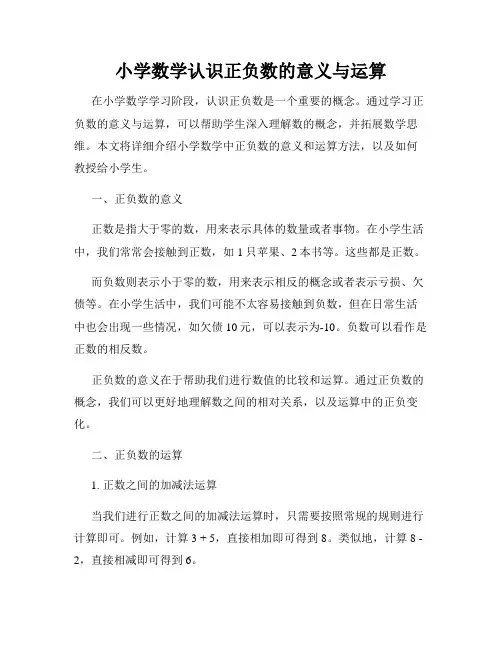 小学数学认识正负数的意义与运算