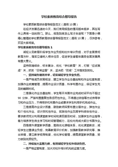 学校素质教育综合督导报告范文（通用10篇）