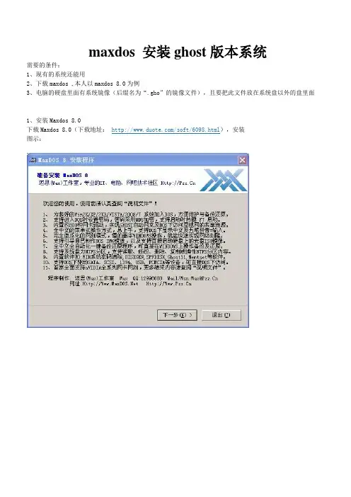 maxdos 安装ghost版本系统